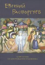 Литература Книга Варламовы (сост. Евгений Расторгуев. К 100-летию со дня рождения художника