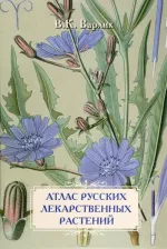 Литература Книга Варлих Вольдемар Карлович, Иванов С. Атлас русских лекарственных растений. В. К. Варлих