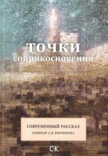 Литература Книга Варнавская Ж. Точки соприкосновения. Современный рассказ / Семинар А.В. Воронцова