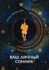 Литература Книга Ваш личный сонник