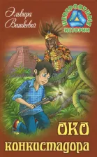 Литература Книга Вашкевич Эльвира. Око конкистадора