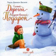 Литература Книга Василе Пауль Данион. Самый дорогой Рождественский подарок