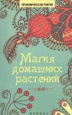 Литература Книга Василенко М. А. Магия домашних растений