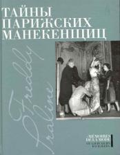 Литература Книга Васильев Александр Александрович. Тайны парижских манекенщиц: Пралин. Парижская манекенщица, Фредди. За кулисами парижской Высокой моды