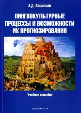 Литература Книга Васильев Александр Дмитриевич. Лингвокультурные процессы и возможности их прогнозирования