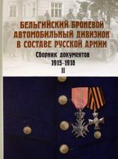 Литература Книга Васильев Алексей Анатольевич. Бельгийский броневой автомобильный дивизион в составе русской армии. Сб. документов 1915–17 г. Ч. 2