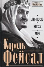 Литература Книга Васильев Алексей Михайлович. Король Фейсал. Личность, эпоха, вера
