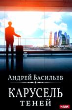 Литература Книга Васильев Андрей Александрович. А. Смолин, ведьмак. 6. Карусель теней