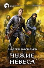 Литература Книга Васильев Андрей Александрович. Чужие небеса