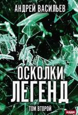 Литература Книга Васильев Андрей Александрович. Осколки легенд. Том второй