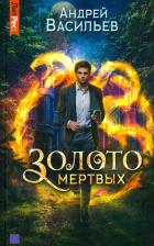 Литература Книга Васильев Андрей Александрович. Золото мертвых