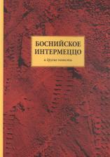 Литература Книга Васильев Андрей Владимирович. Боснийское интермеццо и другие повести