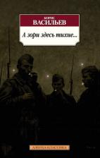 Литература Книга Васильев Борис Львович. А зори здесь тихие 9785389084926