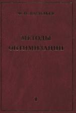 Литература Книга Васильев Федор Павлович. Методы оптимизации В 2-х тт. Т.1