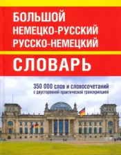 Литература Книга Васильев Олег. Большой немецко-русский русско-немецкий словарь. 350 000 слов и словосочетаний