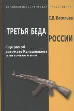 Литература Книга Васильев Сергей Владимирович. Третья беда России. Еще раз об автомате Калашникова и не только о нем