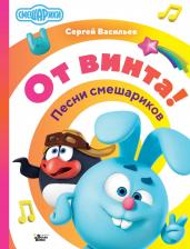 Литература Книга Васильев Сергей. От винта! Песни смешариков