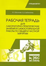 Литература Книга Васильев Виктор Кириллович, Цыбикжапов Алдар Дашиевич. Общая и частная хирургия. Рабочая тетрадь для лабораторно-практических занятий