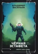 Литература Книга Васильев Владимир Николаевич. Черная эстафета
