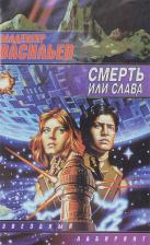Литература Книга Васильев Владимир Николаевич. Смерть или слава