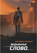Литература Книга Васильев Владимир Николаевич. Ведьмачье слово