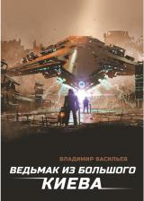 Литература Книга Васильев Владимир Николаевич. Ведьмак из Большого Киева