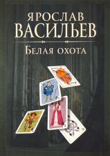 Литература Книга Васильев Ярослав Маратович. миров. Белая Охота