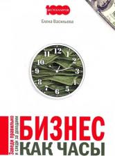 Литература Книга Васильева Елена. Бизнес как часы. Заведи правильно и следи за доходами