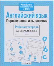 Литература Книга Васильева Ирина Ильинична. Английский язык. Первые слова и выражения. ФГОС