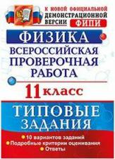 Литература Книга Васильева Ирина Викторовна. ВПР. Всероссийская проверочная работа. Физика. 11 класс. 10 вариантов. Типовые задания ФГОС