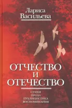 Литература Книга Васильева Лариса Николаевна. Отчество и отечество
