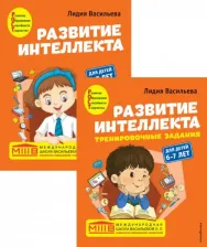 Литература Книга Васильева Лидия Львовна. Развитие интеллекта. Авторский курс для детей 6-7 лет