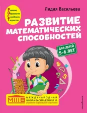 Литература Книга Васильева Лидия Львовна. Развитие математических способностей. Для детей 5-6 лет