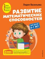 Литература Книга Васильева Лидия Львовна. Развитие математических способностей. Для детей 6-7 лет