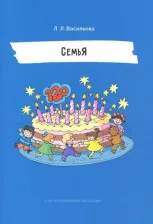 Литература Книга Васильева Лидия Львовна. Семья