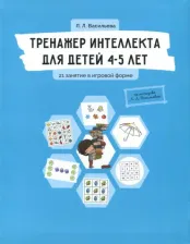 Литература Книга Васильева Лидия Львовна. Тренажер интеллекта для детей 4-5 лет. 21 занятие в игровой форме