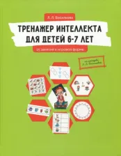 Литература Книга Васильева Лидия Львовна. Тренажер интеллекта для детей 6-7 лет. 15 занятий в игровой форме