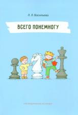 Литература Книга Васильева Лидия Львовна. Всего понемногу