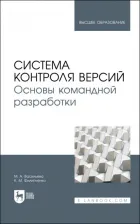 Литература Книга Васильева Марина Алексеевна, Филипченко Константин Михайлович. Система контроля версий. Основы командной разработки. Учебное пособие