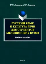 Литература Книга Васильева Мария Николаевна, Васильева Ольга Николаевна. Русский язык и культура речи для студентов медицинских вузов. Учебное пособие