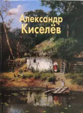 Литература Книга Васильева Наталья Викторовна. Александр Киселев