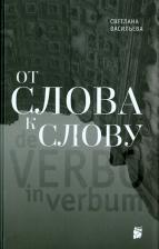 Литература Книга Васильева Светлана. От слова к слову
