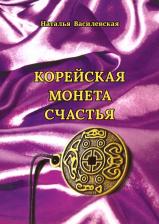 Литература Книга Василевская Наталья Анатольевна. Корейская монета счастья