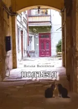 Литература Книга Василевская Наталья Анатольевна. Подъезд