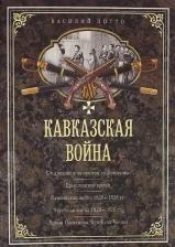 Литература Книга Василий Александрович Потто. Кавказская война. В очерках, эпизодах, легендах и биографиях