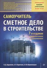 Литература Книга Василий Дмитриевич Ардзинов, Александр Иванович Курочкин, Александра Юрьевна Вишневецкая. Сметное дело в строительстве. Самоучитель. 7-е издание