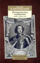 Литература Книга Василий Ключевский. Исторические портреты. Очерки, лекции, речи