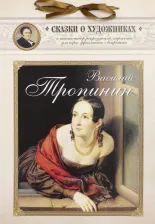Литература Книга Василий Тропинин. Сказка о московском художнике