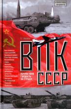 Литература Книга Васина Татьяна Григорьевна. ВПК СССР