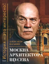 Литература Книга Васькин Александр Анатольевич. Москва архитектора Щусева